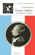 П. П. Черкасов - Генерал Лафайет. Исторический портрет