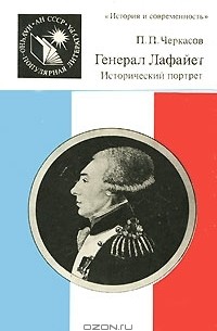 П. П. Черкасов - Генерал Лафайет. Исторический портрет