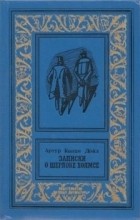 Артур Конан Дойл - Записки о Шерлоке Холмсе: Собака Баскервилей. Рассказы (сборник)