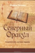 Марина Звинник - Северный Оракул. Современная система гадания (сборник)