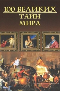 М. Н. Кубеев - 100 великих тайн мира