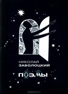 Николай Заболоцкий - Поэмы (сборник)