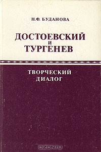 Н. Ф. Буданова - Достоевский и Тургенев: творческий диалог
