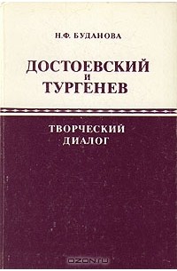Н. Ф. Буданова - Достоевский и Тургенев: творческий диалог