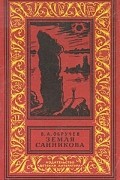 Владимир Обручев - Земля Санникова