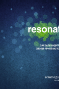 Resonate. Захвати аудиторию своей яркой историей