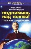  - Поднимись над толпой! Тренинг лидерства