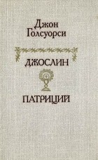 Джон Голсуорси - Джослин. Патриций (сборник)