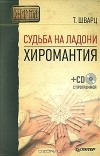 Теодор Шварц - Судьба на ладони. Хиромантия (+ CD-ROM)