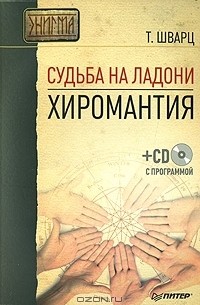 Теодор Шварц - Судьба на ладони. Хиромантия (+ CD-ROM)