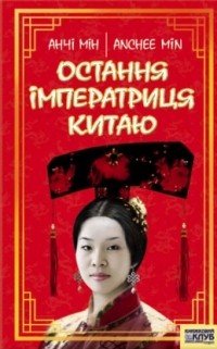Анчі Мін - Остання Імператриця Китаю