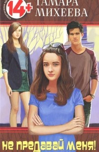 Не предавай меня!