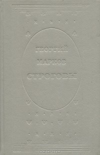 Георгий Марков - Строговы