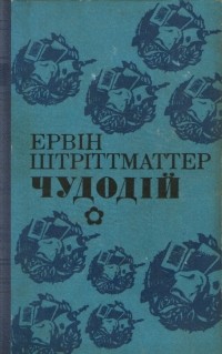 Ервін Штріттматтер - Чудодій