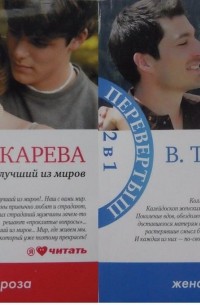 Виктория Токарева - Террор любовью. Этот лучший из миров