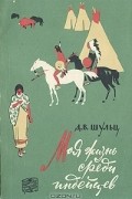 Д. В. Шульц - Моя жизнь среди индейцев