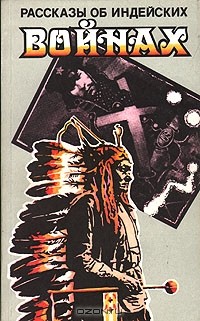 без автора - Рассказы об индейских войнах (сборник)
