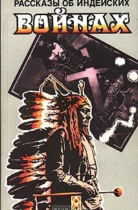 без автора - Рассказы об индейских войнах (сборник)