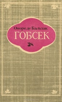 Оноре де Бальзак - Гобсек