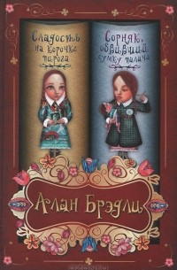 Сладость на корочке пирога. Сорняк, обвивший сумку палача