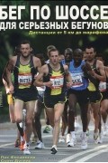 Бег по шоссе для серьезных бегунов