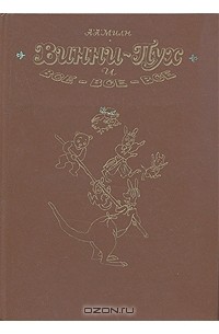 А. А. Милн - Винни-Пух и все-все-все