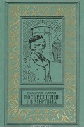 Н. В. Томан - Воскрешение из мертвых (сборник)