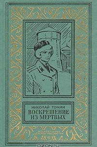 Н. В. Томан - Воскрешение из мертвых (сборник)