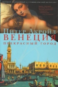 Питер Акройд - Венеция. Прекрасный город