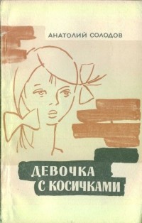 Анатолий Солодов - Девочка с косичками