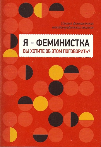 __Ya__feministka._Vy_hotite_ob_etom_pogovorit.jpeg