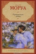 Андре Моруа - Превратности любви