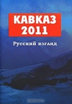  - Кавказ 2011