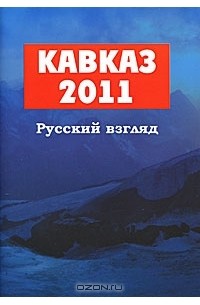  - Кавказ 2011