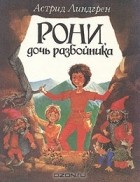 Астрид Линдгрен - Рони, дочь разбойника