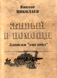 Виктор Николаев - Живый в помощи. Записки "афганца"