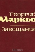 Георгий Марков - Завещание