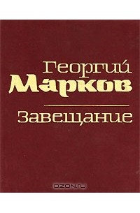 Георгий Марков - Завещание