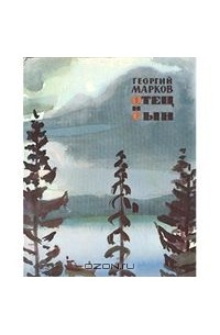 Отец и сын (сборник)