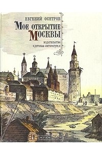 Моё открытие Москвы