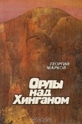 Георгий Марков - Орлы над Хинганом