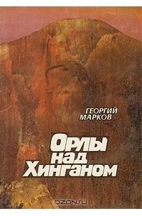 Георгий Марков - Орлы над Хинганом