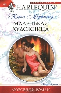 Кэрол Мортимер - Маленькая художница