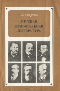 Русская музыкальная литература