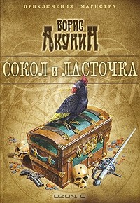 Борис Акунин - Сокол и ласточка