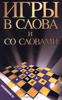 Сталь Шмаков - Игры в слова и со словами