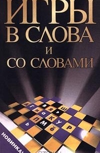 Сталь Шмаков - Игры в слова и со словами