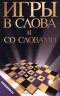 Сталь Шмаков - Игры в слова и со словами