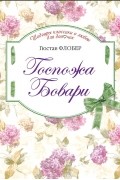 Госпожа Бовари
