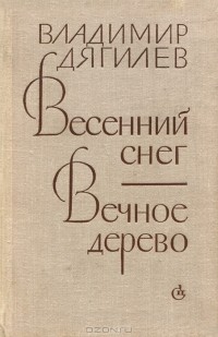 Владимир Дягилев - Весенний снег. Вечное дерево (сборник)
